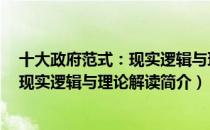 十大政府范式：现实逻辑与理论解读（关于十大政府范式：现实逻辑与理论解读简介）
