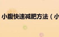 小腹快速减肥方法（小腹减肥方法是怎样的）