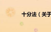 十分法（关于十分法简介）