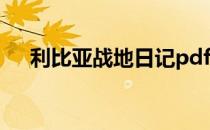 利比亚战地日记pdf（利比亚战地日记）