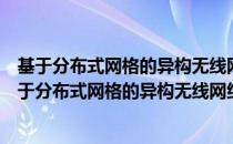 基于分布式网格的异构无线网络负载均衡方法研究（关于基于分布式网格的异构无线网络负载均衡方法研究）