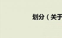 划分（关于划分介绍）