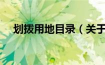划拨用地目录（关于划拨用地目录介绍）