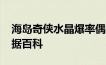 海岛奇侠水晶爆率偶像-海岛奇侠偶像属性数据百科