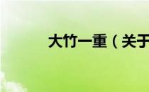 大竹一重（关于大竹一重简介）