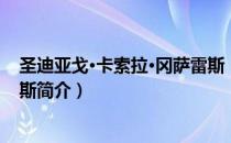 圣迪亚戈·卡索拉·冈萨雷斯（关于圣迪亚戈·卡索拉·冈萨雷斯简介）