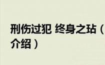 刑伤过犯 终身之玷（关于刑伤过犯 终身之玷介绍）