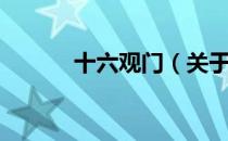 十六观门（关于十六观门简介）