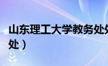 山东理工大学教务处处长（山东理工大学教务处）