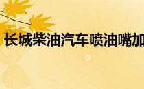 长城柴油汽车喷油嘴加热器（长城柴油汽车）