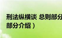 刑法纵横谈 总则部分（关于刑法纵横谈 总则部分介绍）