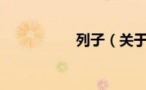 列子（关于列子介绍）
