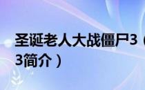 圣诞老人大战僵尸3（关于圣诞老人大战僵尸3简介）