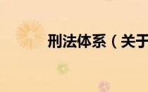 刑法体系（关于刑法体系介绍）