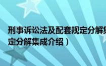 刑事诉讼法及配套规定分解集成（关于刑事诉讼法及配套规定分解集成介绍）