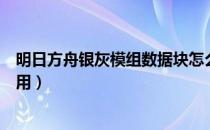 明日方舟银灰模组数据块怎么用（明日方舟模组数据块怎么用）