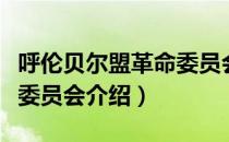 呼伦贝尔盟革命委员会（关于呼伦贝尔盟革命委员会介绍）