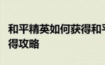 和平精英如何获得和平精英单挑绝版王者奖获得攻略