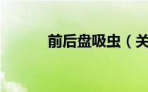 前后盘吸虫（关于前后盘吸虫）