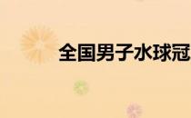 全国男子水球冠军赛在西安收官