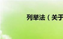 列举法（关于列举法介绍）