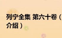 列宁全集 第六十卷（关于列宁全集 第六十卷介绍）