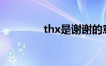 thx是谢谢的意思吗（thx）