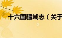 十六国疆域志（关于十六国疆域志简介）