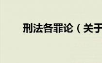 刑法各罪论（关于刑法各罪论介绍）