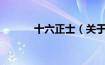 十六正士（关于十六正士简介）