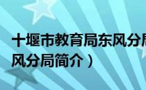 十堰市教育局东风分局（关于十堰市教育局东风分局简介）