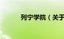 列宁学院（关于列宁学院介绍）