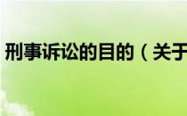 刑事诉讼的目的（关于刑事诉讼的目的介绍）
