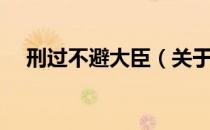 刑过不避大臣（关于刑过不避大臣介绍）