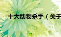 十大动物杀手（关于十大动物杀手简介）