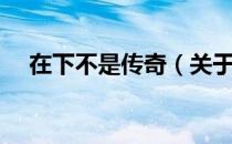 在下不是传奇（关于在下不是传奇简介）