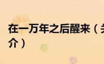 在一万年之后醒来（关于在一万年之后醒来简介）