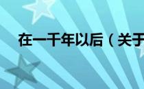 在一千年以后（关于在一千年以后简介）