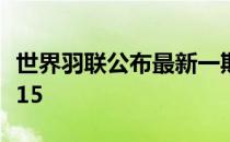 世界羽联公布最新一期世界排名石宇奇跌至第15