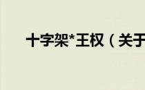 十字架*王权（关于十字架*王权简介）