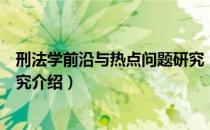 刑法学前沿与热点问题研究（关于刑法学前沿与热点问题研究介绍）