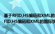 基于RFID,HS编码和XML的国际快件电子报文（关于基于RFID,HS编码和XML的国际快件电子报文）