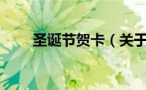 圣诞节贺卡（关于圣诞节贺卡简介）
