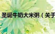 圣诞牛奶大米粥（关于圣诞牛奶大米粥简介）