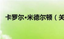 卡罗尔·米德尔顿（关于卡罗尔·米德尔顿）