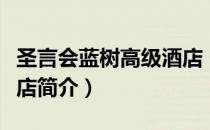圣言会蓝树高级酒店（关于圣言会蓝树高级酒店简介）