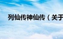 列仙传神仙传（关于列仙传神仙传介绍）