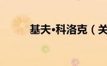 基夫·科洛克（关于基夫·科洛克）
