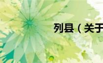 列县（关于列县介绍）