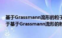 基于Grassmann流形的粒子滤波多目标跟踪方法研究（关于基于Grassmann流形的粒子滤波多目标跟踪方法研究）